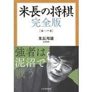米長の将棋 完全版 第一巻（マイナビ出版） [電子書籍]