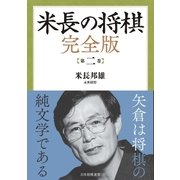 米長の将棋 完全版 第二巻（マイナビ出版） [電子書籍]