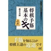 将棋手筋 基本のキ（マイナビ出版） [電子書籍]