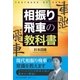 相振り飛車の教科書（マイナビ出版） [電子書籍]