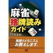 麻雀 捨牌読みガイド（マイナビ出版） [電子書籍]