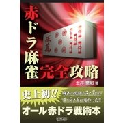赤ドラ麻雀完全攻略（マイナビ出版） [電子書籍]