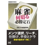麻雀 何切る必勝定石（マイナビ出版） [電子書籍]