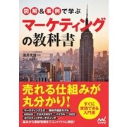 図解＆事例で学ぶマーケティングの教科書（マイナビ出版） [電子書籍]