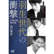 羽生世代の衝撃 対局日誌傑作選―（マイナビ出版） [電子書籍]