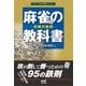 麻雀の教科書 攻撃の鉄則（マイナビ出版） [電子書籍]