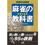 麻雀の教科書 攻撃の鉄則（マイナビ出版） [電子書籍]