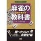 麻雀の教科書 完璧点数計算（マイナビ出版） [電子書籍]