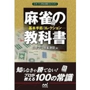 麻雀の教科書 基本手筋コレクション（マイナビ出版） [電子書籍]