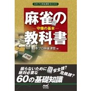 麻雀の教科書 守備の基本（マイナビ出版） [電子書籍]