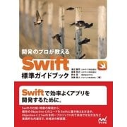 開発のプロが教える Swift標準ガイドブック（マイナビ出版） [電子書籍]