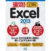 速効！図解 Excel 2013（マイナビ出版） [電子書籍]