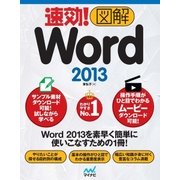 速効！図解 Word 2013（マイナビ出版） [電子書籍]