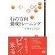 石の方向 養成トレーニング（マイナビ出版） [電子書籍]