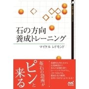 石の方向 養成トレーニング（マイナビ出版） [電子書籍]