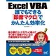 Excel VBA 誰でもできる「即席マクロ」でかんたん効率化（マイナビ出版） [電子書籍]