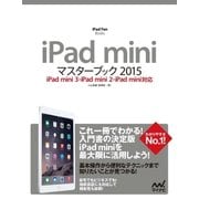 iPad miniマスターブック 2015 iPad mini 3・iPad mini 2・iPad mini対応（マイナビ出版） [電子書籍]