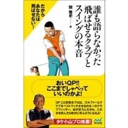 誰も語らなかった飛ばせるクラブとスイングの本音（マイナビ出版） [電子書籍]