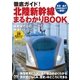 徹底ガイド！北陸新幹線まるわかりBOOK（マイナビ出版） [電子書籍]