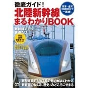 徹底ガイド！北陸新幹線まるわかりBOOK（マイナビ出版） [電子書籍]