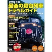 完全保存版 最後の寝台列車トラベルガイド（マイナビ出版） [電子書籍]
