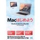 Macはじめよう MacBook Air ＆ Pro, iMac対応 OS X Yosemite版（マイナビ出版） [電子書籍]