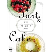 【新版】タルトとケーキ 12ヵ月の季節の果物をうんと楽しむ（マイナビ出版） [電子書籍]