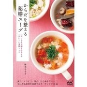 からだを整える薬膳スープ 気になる不調を改善するおいしい薬膳レシピ（マイナビ出版） [電子書籍]