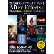 写真加工・グラフィックデザインもAfter Effectsで。（マイナビ出版） [電子書籍]