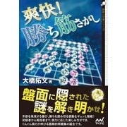 爽快！勝ち筋さがし（マイナビ出版） [電子書籍]