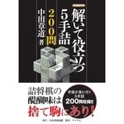 解いて役立つ5手詰200問（マイナビ出版） [電子書籍]