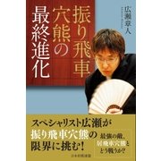 振り飛車穴熊の最終進化（マイナビ出版） [電子書籍]