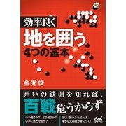 効率良く地を囲う4つの基本（マイナビ出版） [電子書籍]