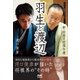 羽生と渡辺 -新・対局日誌傑作選-（マイナビ出版） [電子書籍]
