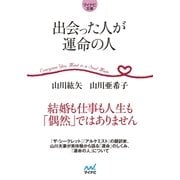 マイナビ文庫 出会った人が運命の人（マイナビ出版） [電子書籍]