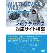 これからの「標準」を学ぶ マルチデバイス対応サイト構築（マイナビ出版） [電子書籍]
