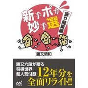 新手ポカ妙手選 振り飛車編（マイナビ出版） [電子書籍]