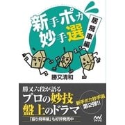 新手ポカ妙手選 居飛車編（マイナビ出版） [電子書籍]