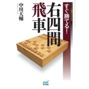すぐ勝てる！右四間飛車（マイナビ出版） [電子書籍]