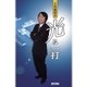 土井泰昭の光る一打（マイナビ出版） [電子書籍]