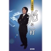 土井泰昭の光る一打（マイナビ出版） [電子書籍]