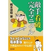 敵手看破完全マニュアル（マイナビ出版） [電子書籍]