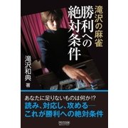 滝沢の麻雀 勝利への絶対条件（マイナビ出版） [電子書籍]