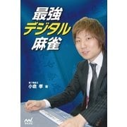 最強デジタル麻雀（マイナビ出版） [電子書籍]