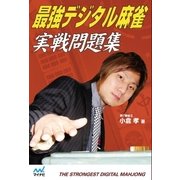 最強デジタル麻雀 実戦問題集（マイナビ出版） [電子書籍]