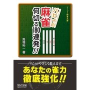 バビィの麻雀 何切る180連発！！（マイナビ出版） [電子書籍]