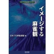 イメージする麻雀観（マイナビ出版） [電子書籍]