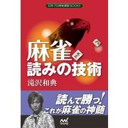 麻雀 読みの技術（マイナビ出版） [電子書籍]