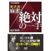 滝沢流 麻雀絶対の一手（マイナビ出版） [電子書籍]