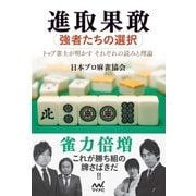 進取果敢 ～強者たちの選択～（マイナビ出版） [電子書籍]